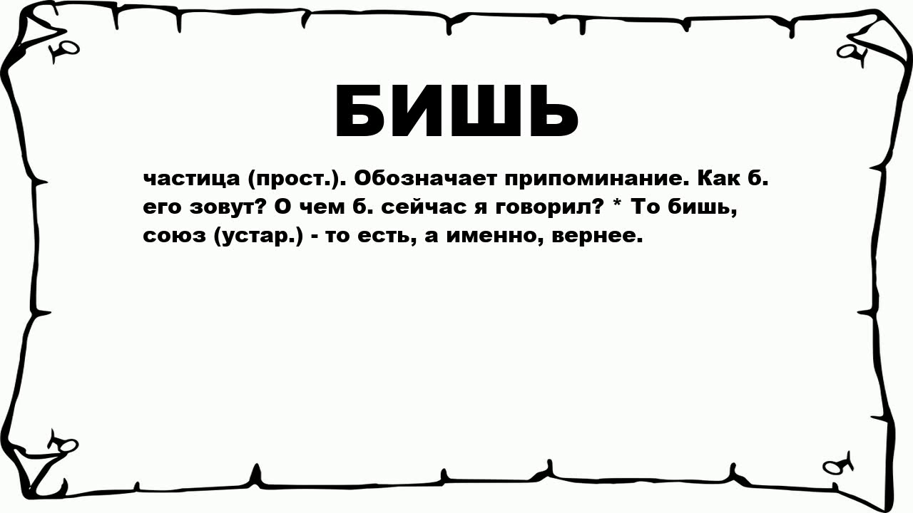 Вы наверняка уже слышали фразу тобишь или видели ее в текстах в Интернете Это выражение, используемое в разговорной речи, имеет неофициальный характер