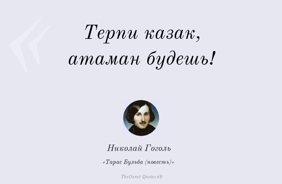 «терпи казак – атаманом будешь»: автор слов и смысл высказывания