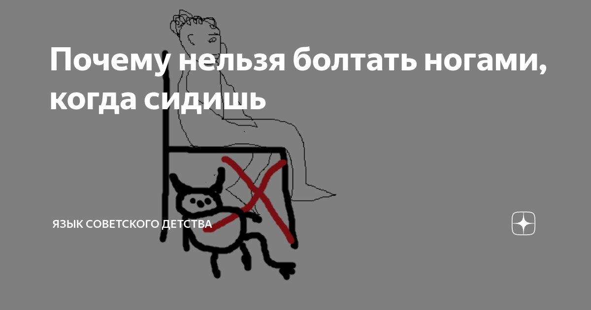 В нашей речи часто используются выражения, которые обладают определённым символическим значением Одно из таких выражений - болтать ногами По своему