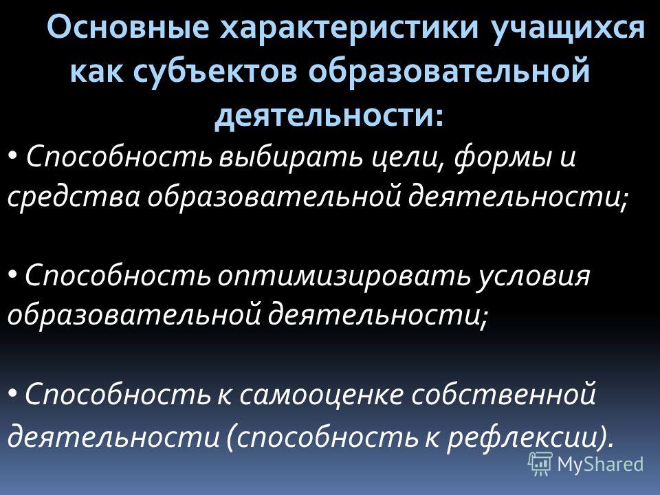 Ученик как субъект учебной деятельности