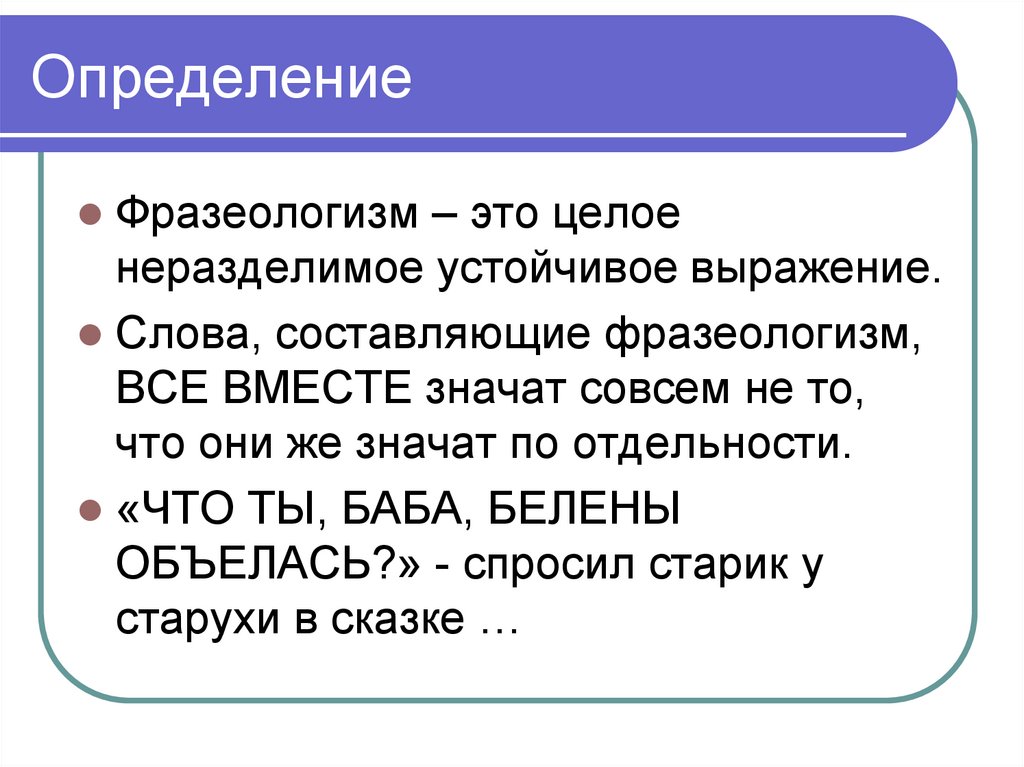 Фразеологизмы — это примеры крылатых фраз в русском языке. фразеологизмы в русском языке
