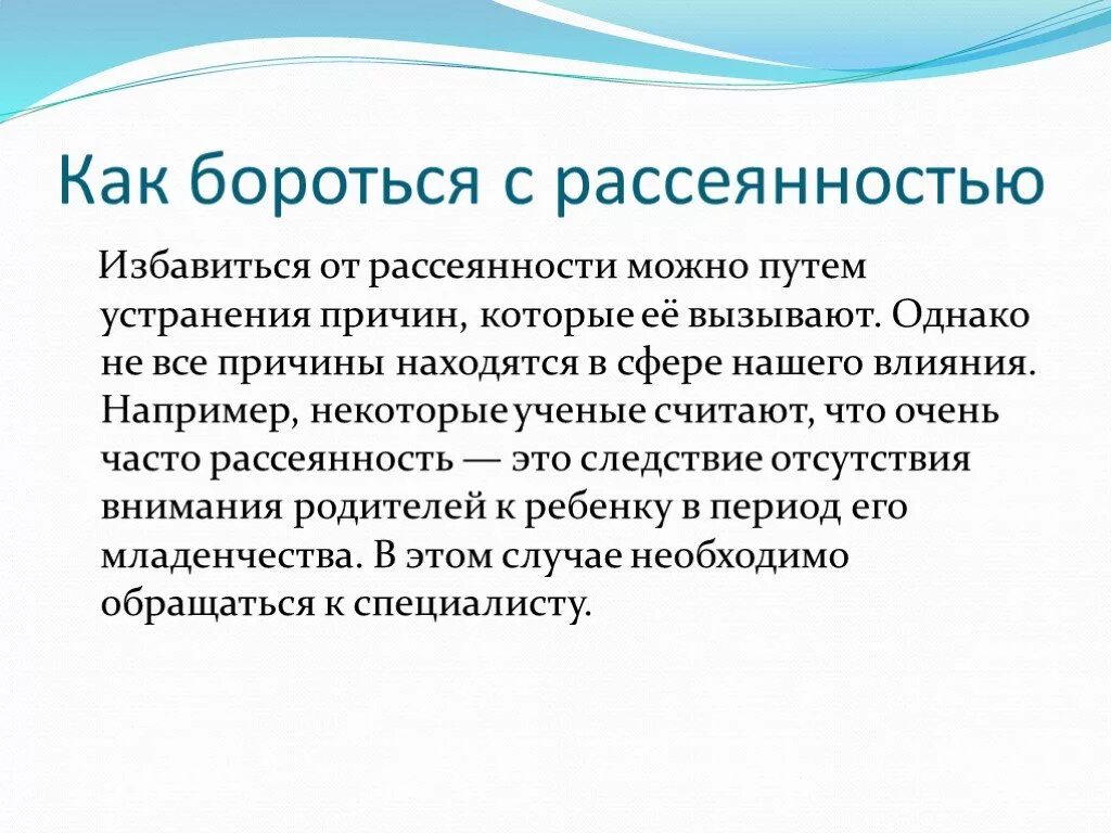 Кто такой рассеянный человек и как ему бороться с невнимательностью