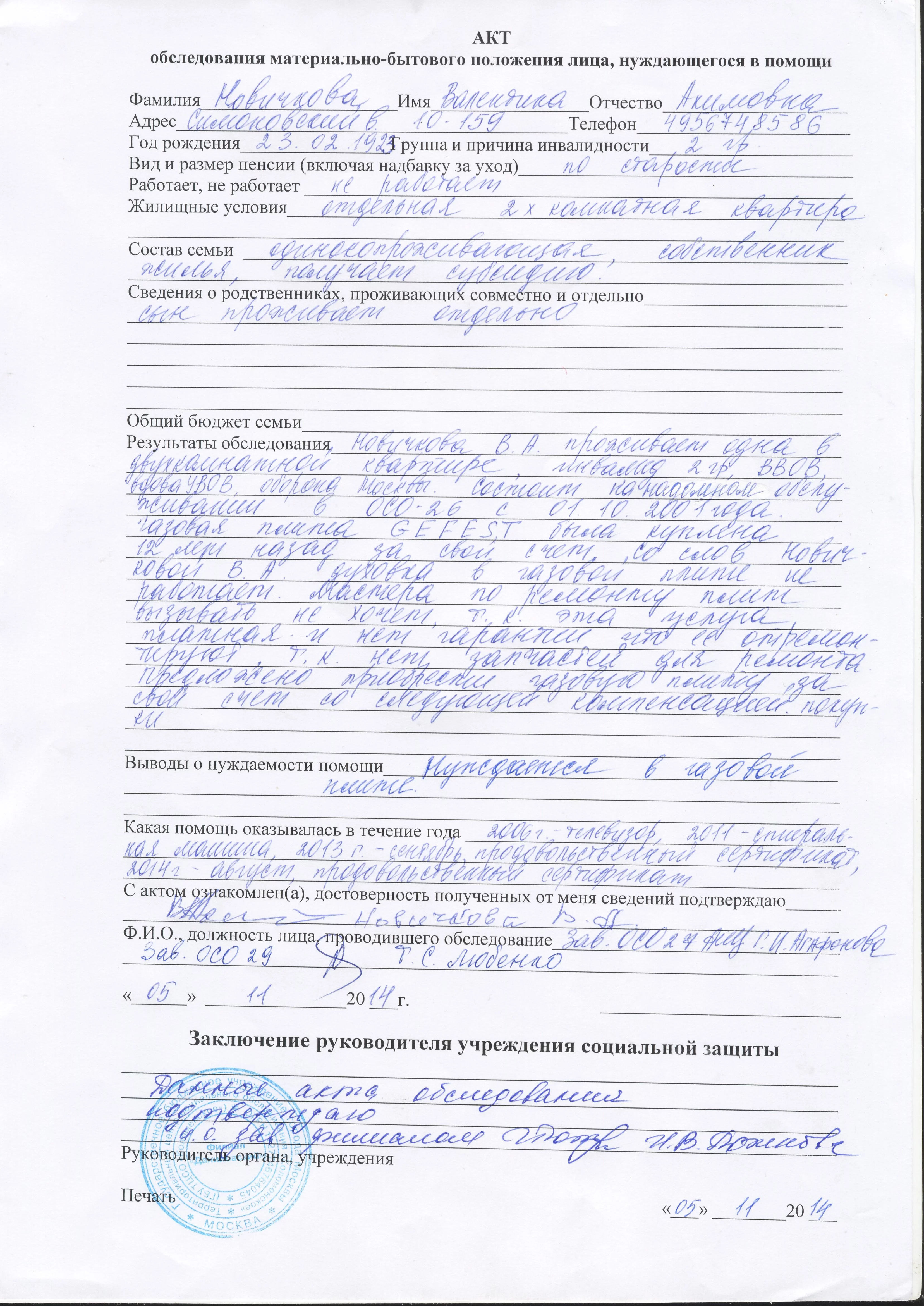Акт обследования жилищно-бытовых условий
