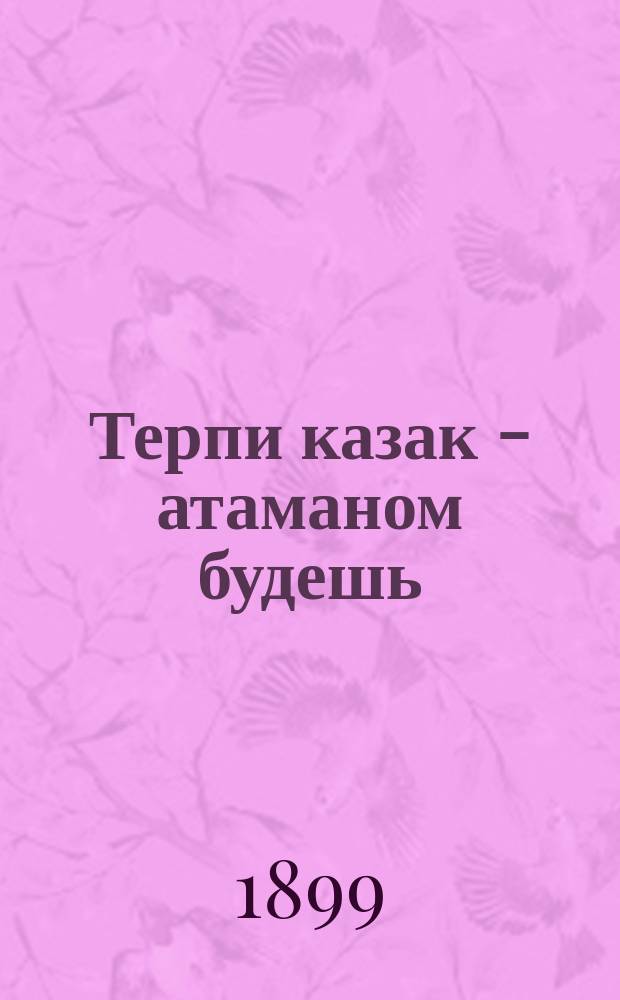 Терпи казак атаманом будешь - смысл пословицы - игра слов