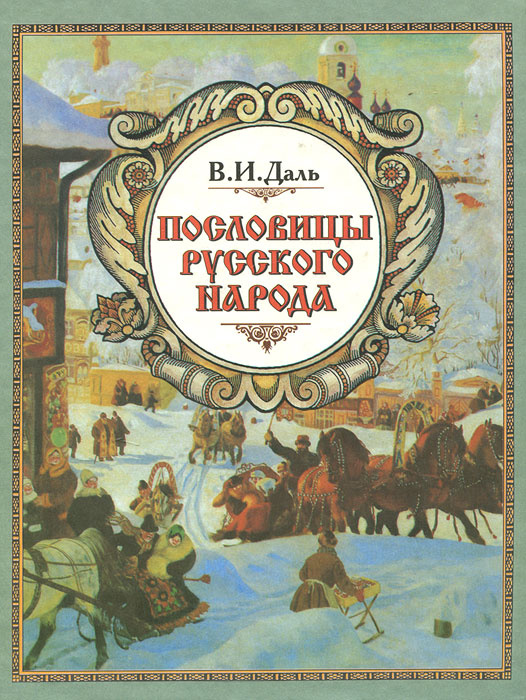 Фразеономастическая картина мира в "пословицах русского народа" в.и. даля