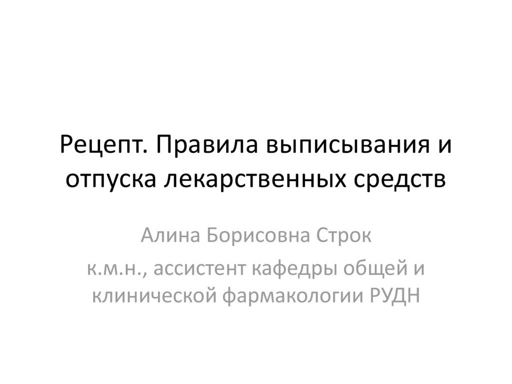 Рецептурный бланк  148-1/у-88: правила оформления