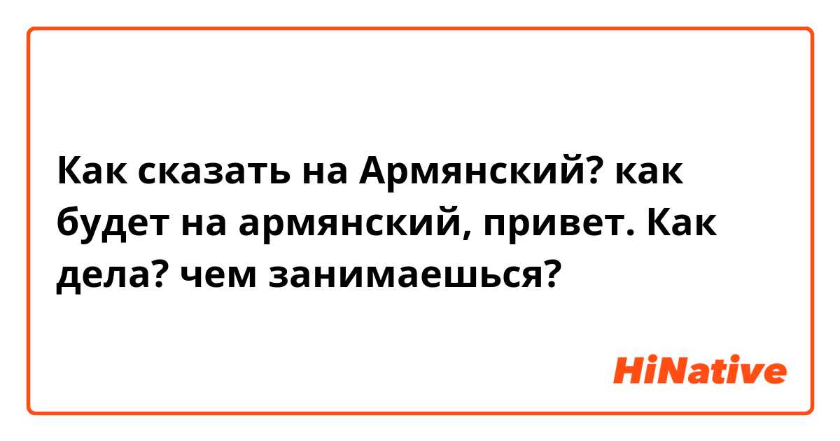 Как написать на армянском языке. что по-армянски значит джан? перевод слова
