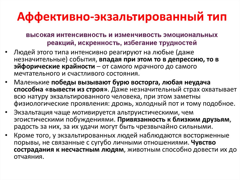 Экзальтированность в темпераменте, экзальтированный человек и особенности его психологии