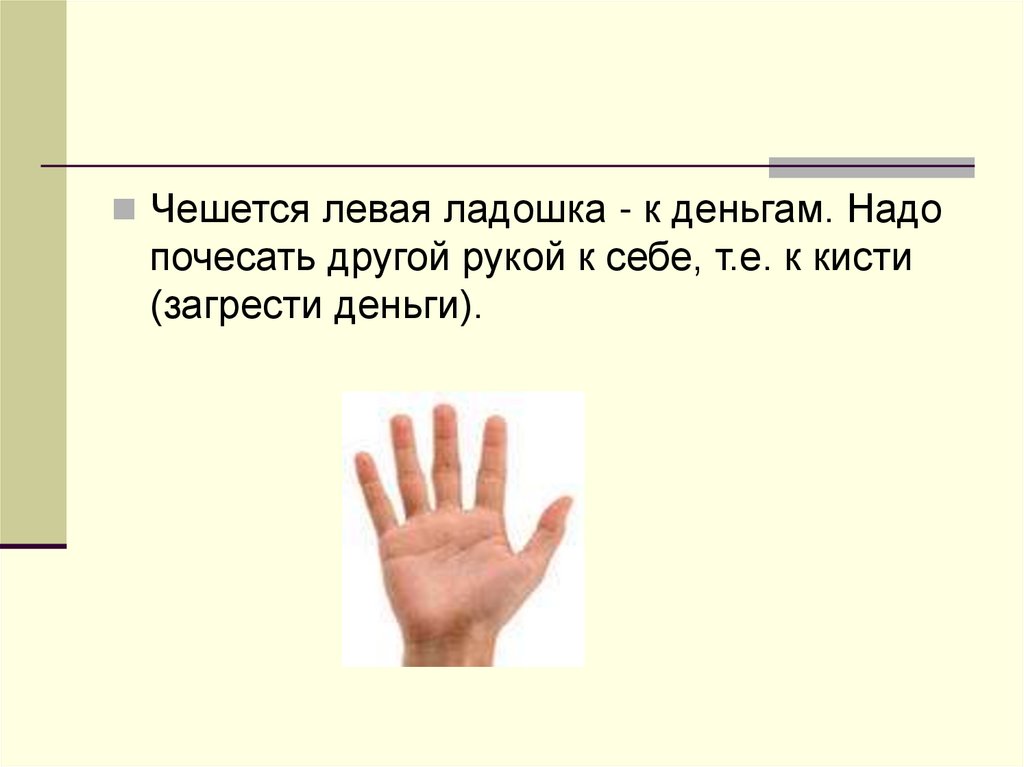 К чему чешется левая ладонь: значение приметы для мужчин и женщин