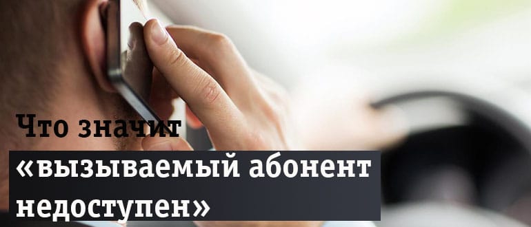 Почему вызов завершен без гудков: что это, причины, в чем проблема