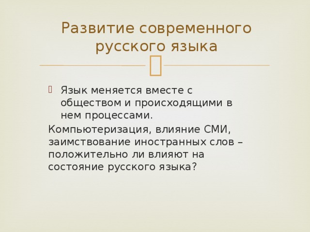 Современный русский язык: кринж или новый этап развития