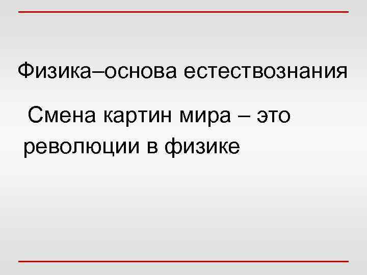 Что изучает наука физика. для чего надо знать физические законы. где учить физику - studyinfocus