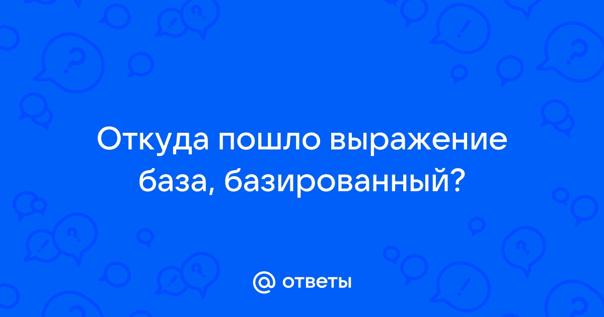 Ездить по ушам - значение фразеологизма, какие есть синонимы? - вопросник.про