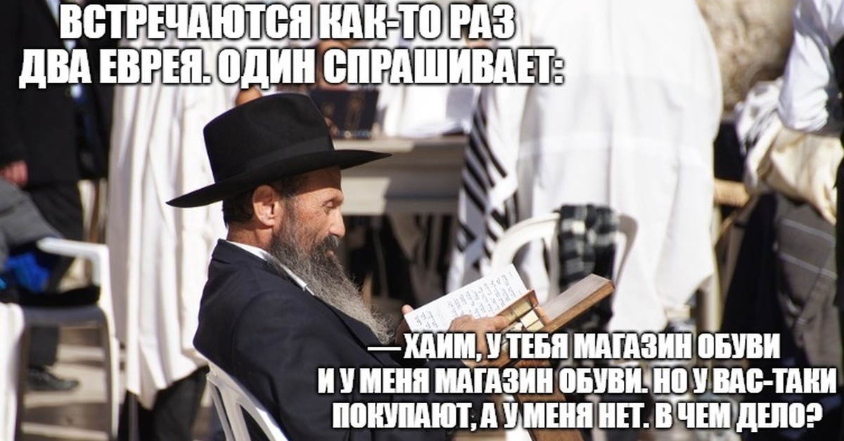 Махровый еврей: что это значит?