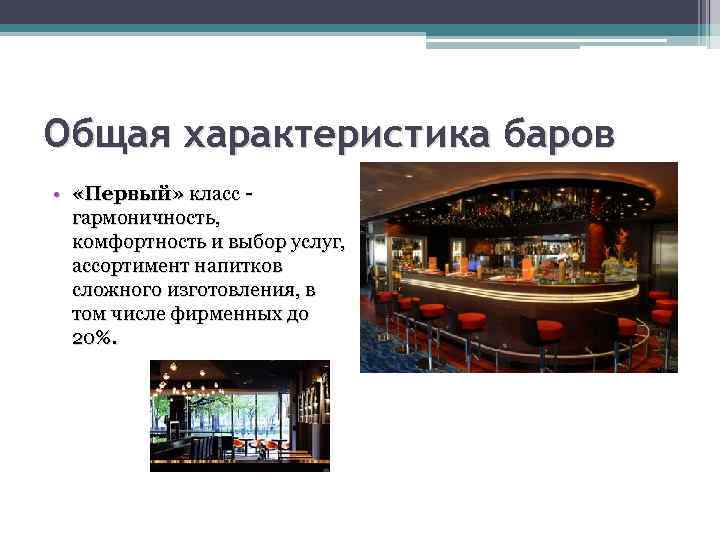 Free bar - это концепция обслуживания гостей в различных заведениях, которая предлагает исключительно бесплатное предоставление напитков Такой формат