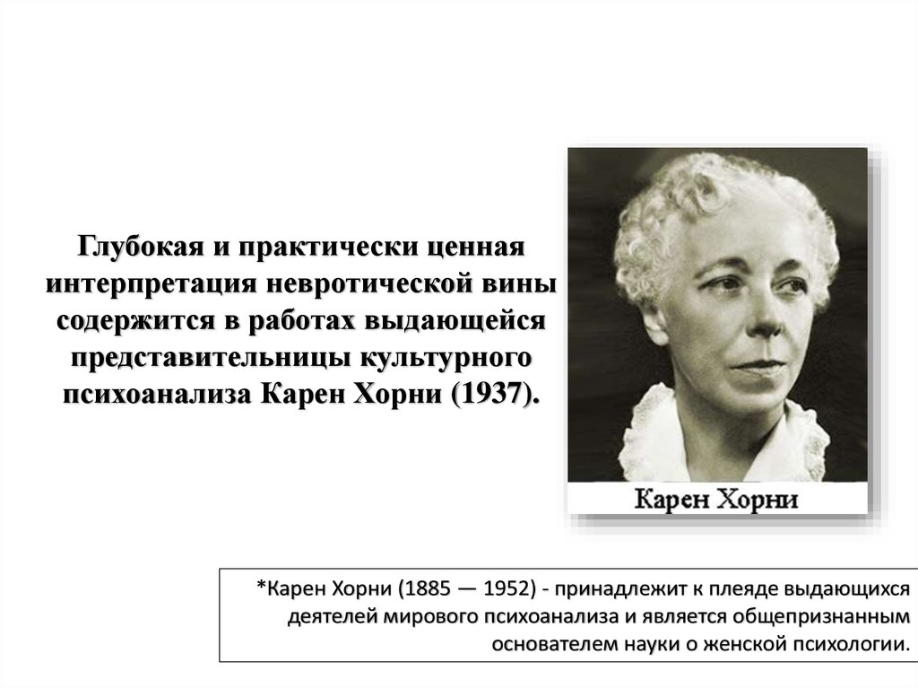 Хорни: кто это и что оно значит