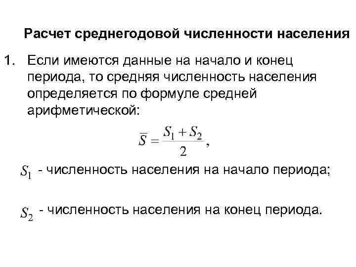 Среднегодовая численность населения формула. расчет ежегодного и среднегодового темпа роста населения