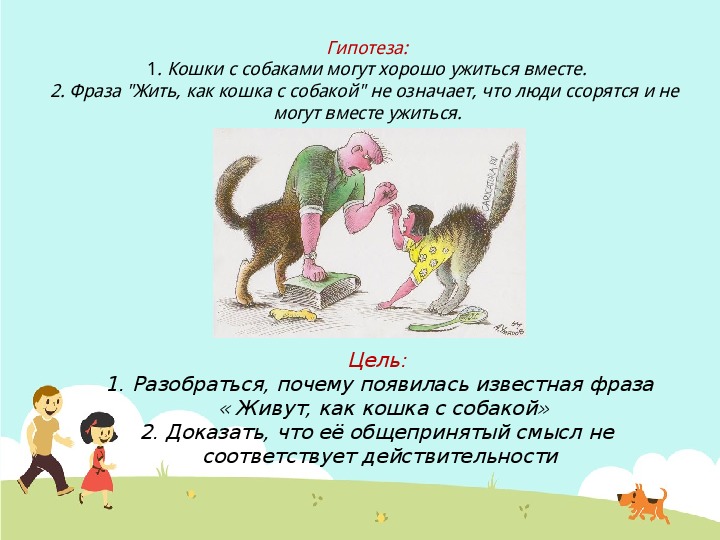 Что значит фразеологизм как побитая собачонка значение фразеологизма