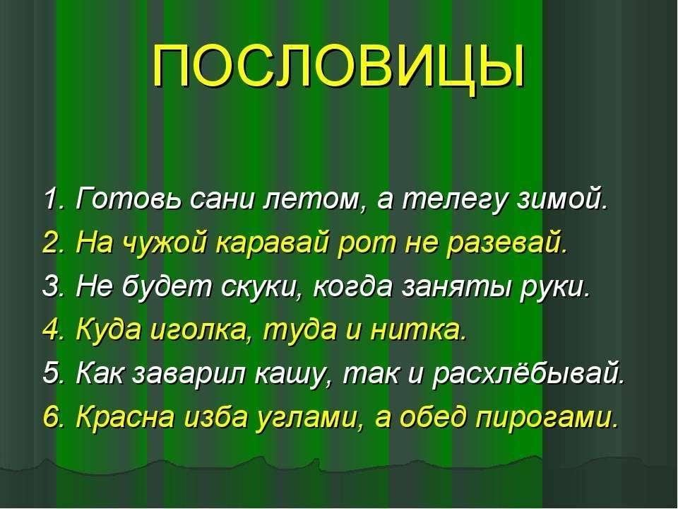 Проанализируйте пословицы и поговорки и определите, какие нравственные правила в них заложены. - новая школа