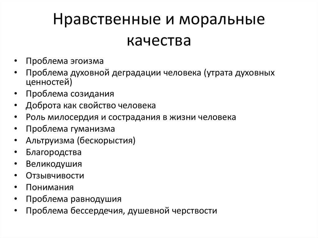 Нравственные качества и чувства человека: примеры, определение нравственности | mma-spb.ru