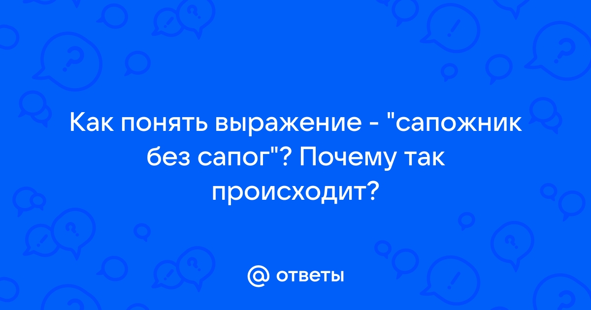 Почему людей, которые матерятся, называют сапожниками? - узнавалка.про