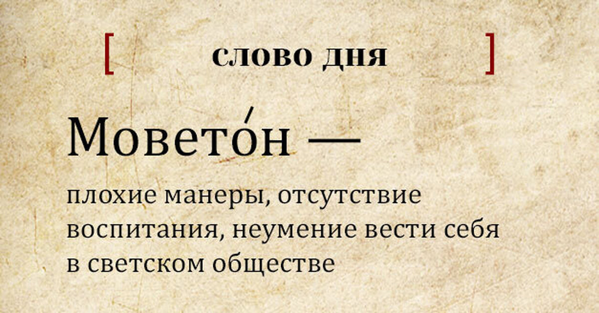 Что такое моветон и почему так важно его избегать?