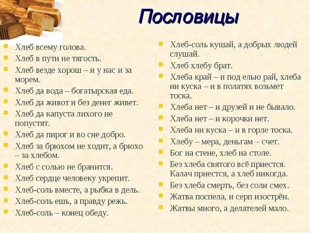 Народные высказывания про хлеб: пословицы и поговорки