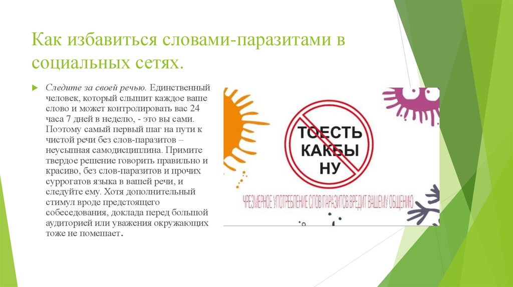 Что такое слова-паразиты