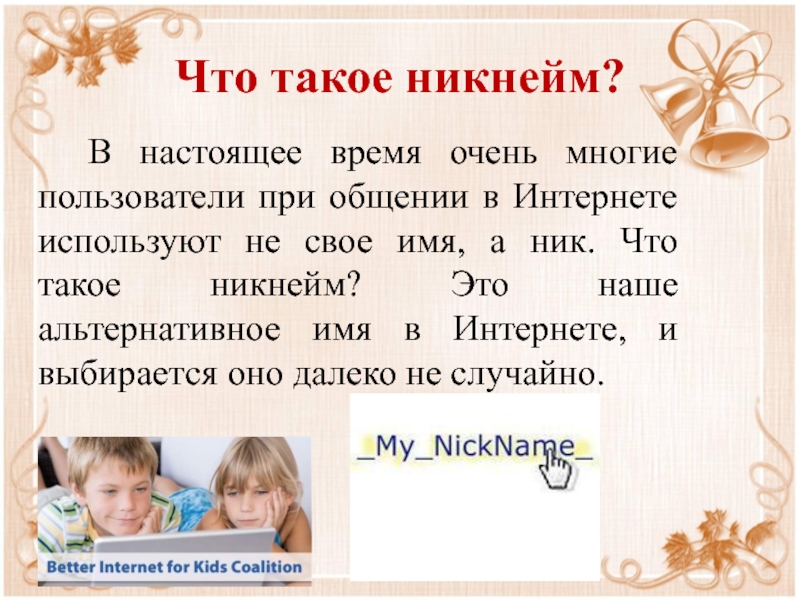 Никнейм, или псевдоним, является неотъемлемой частью нашей онлайн-игровой и социальной жизни Это уникальное имя, которое мы выбираем для себя, чтобы