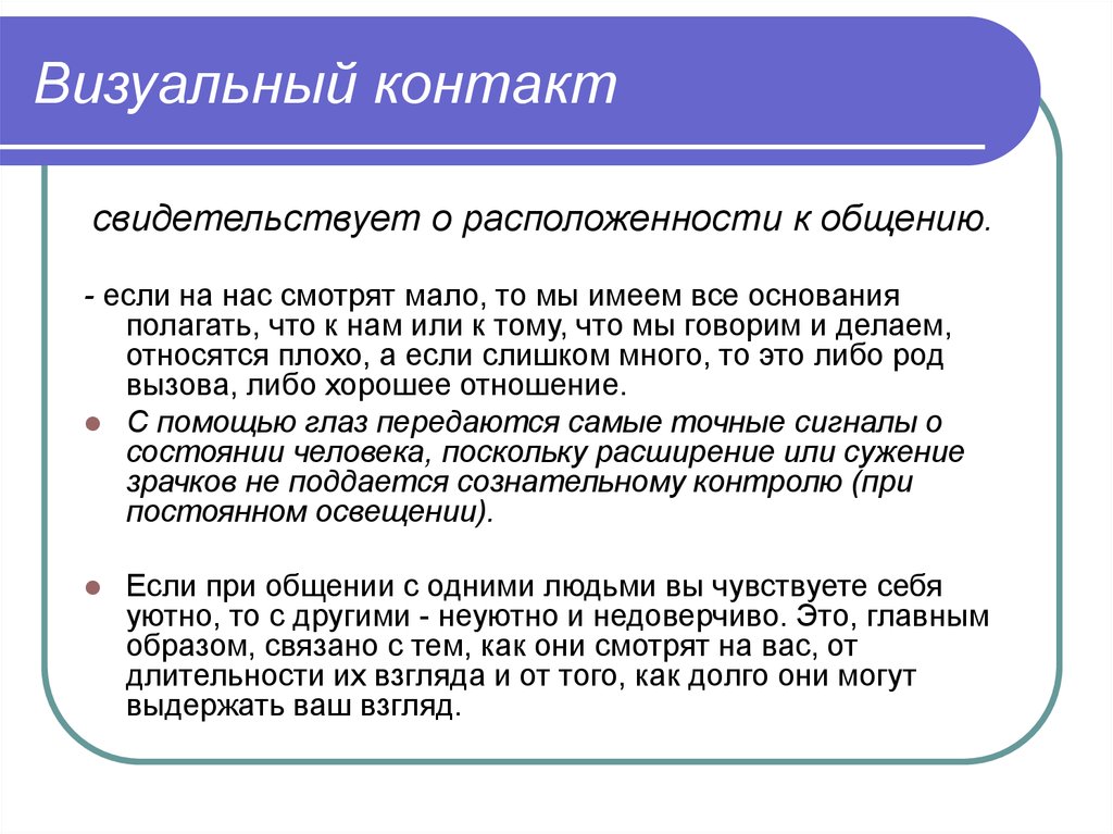Краткая типология визуальных контактов