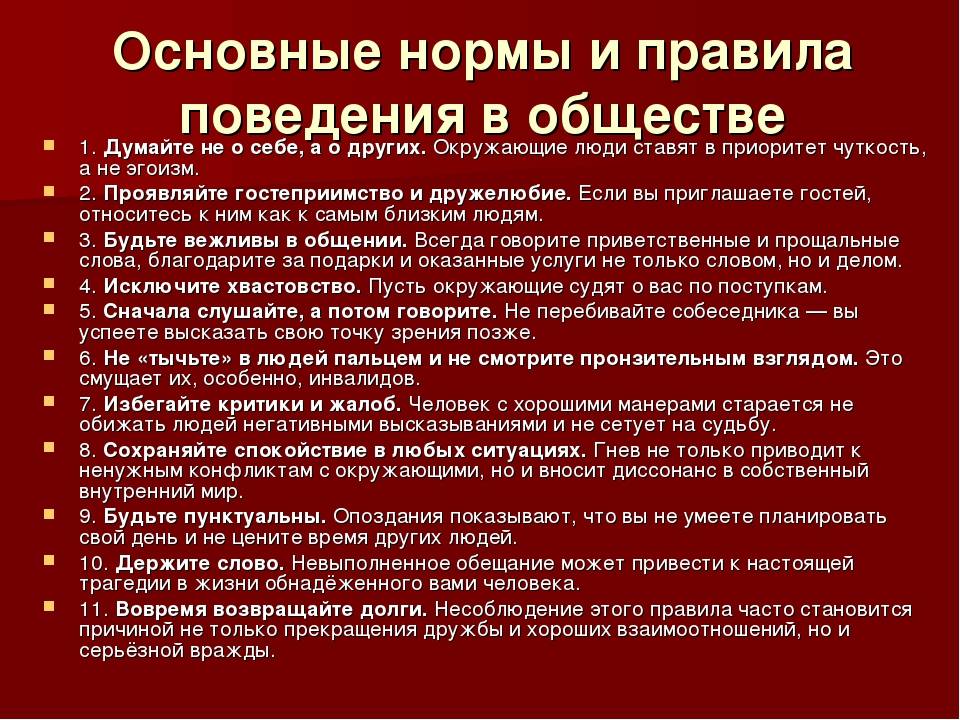 Правила поведения людей: нормы этикета, какие существуют, в обществе, обязательные для всех, культура, образцы
