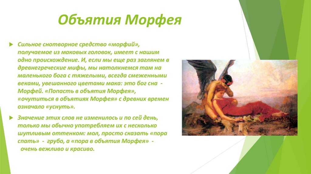 Слова, фразы и их происхождение: объятия морфея