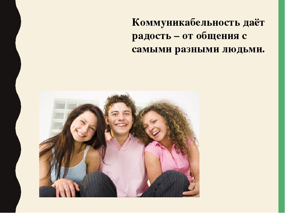 Развитие коммуникабельности