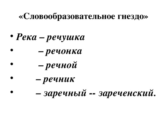 Что такое гнездо в русском языке. разгадываем тайны словообразовательного гнезда в русском языке 🐦