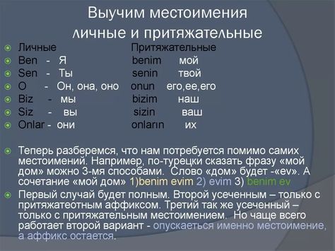 Турецкий язык — урок 7, часть 2 — притяжательные местоимения и притяжательные аффиксы