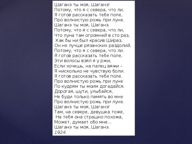 Краткий анализ стихотворения есенина «шаганэ ты моя, шаганэ…» по плану