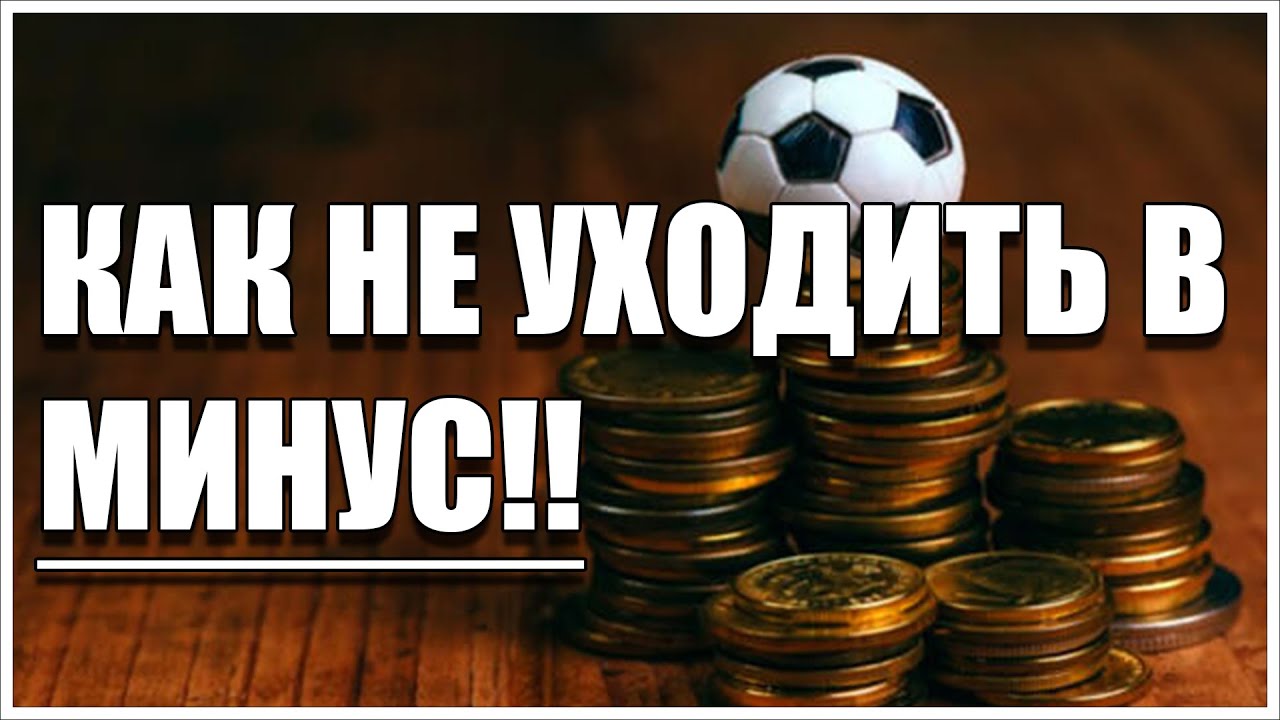 Как заработать на ставках со 100 рублей: топ-5 тактик