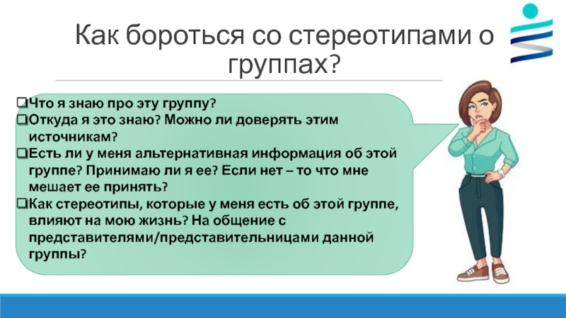 Формирование стереотипов у человека: польза, вред, как избавиться