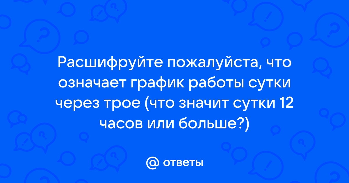 Вы наверняка сталкивались с выражением через сутки в разных контекстах, но что оно на самом деле значит Это понятие связано со временем, и используется