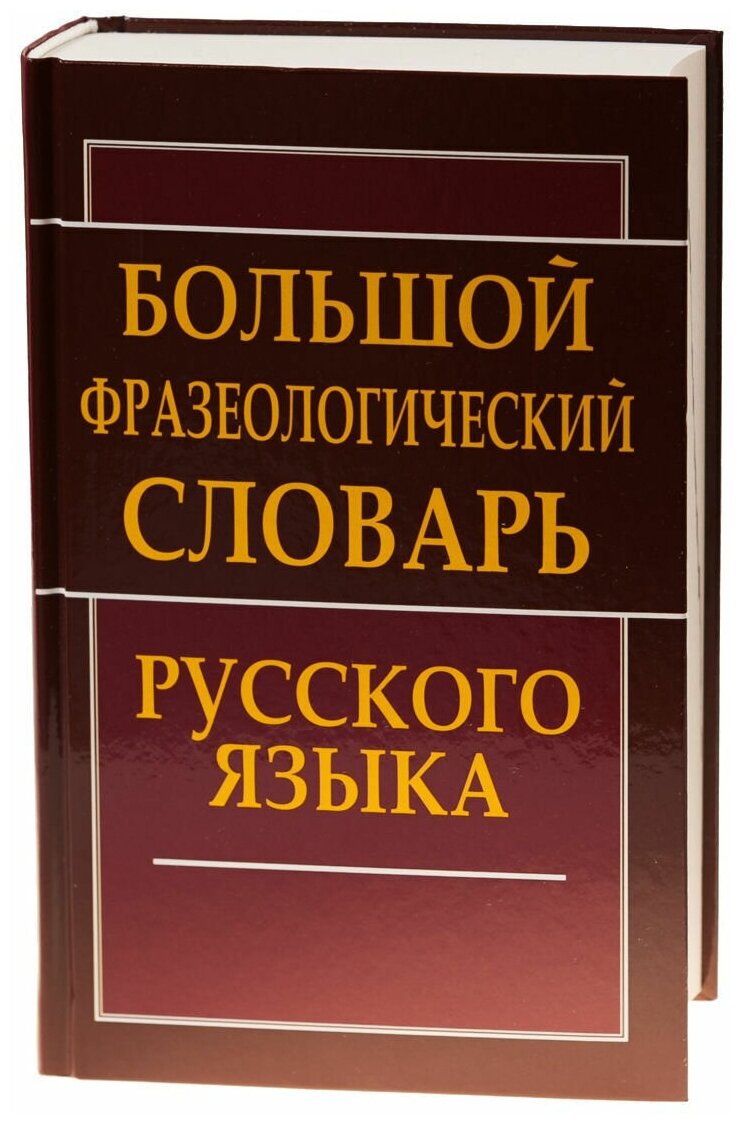 Дать толкование фразеологизмам. фразеологизмы