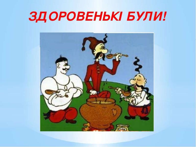 Что значит фраза "здоровеньки булы" и откуда это пошло?