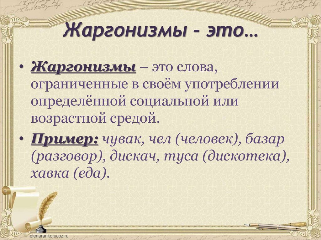 Жаргонизмы в русском языке