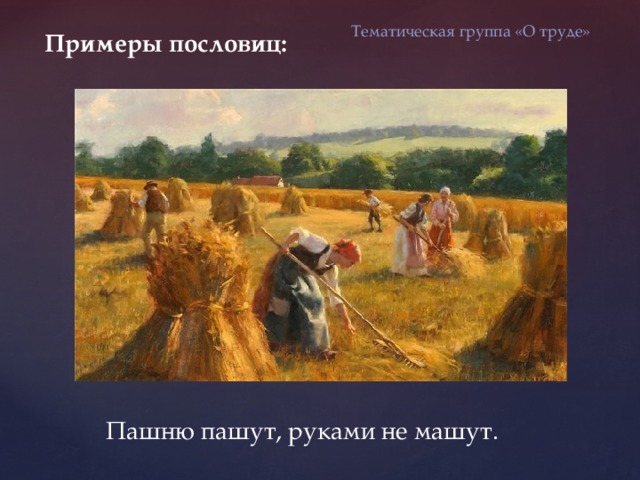 Что означает пословица "пашню пашут руками, не машут"?