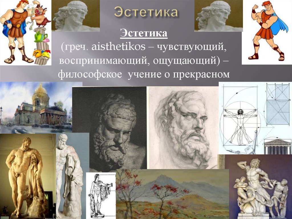 Мир глазами эстета