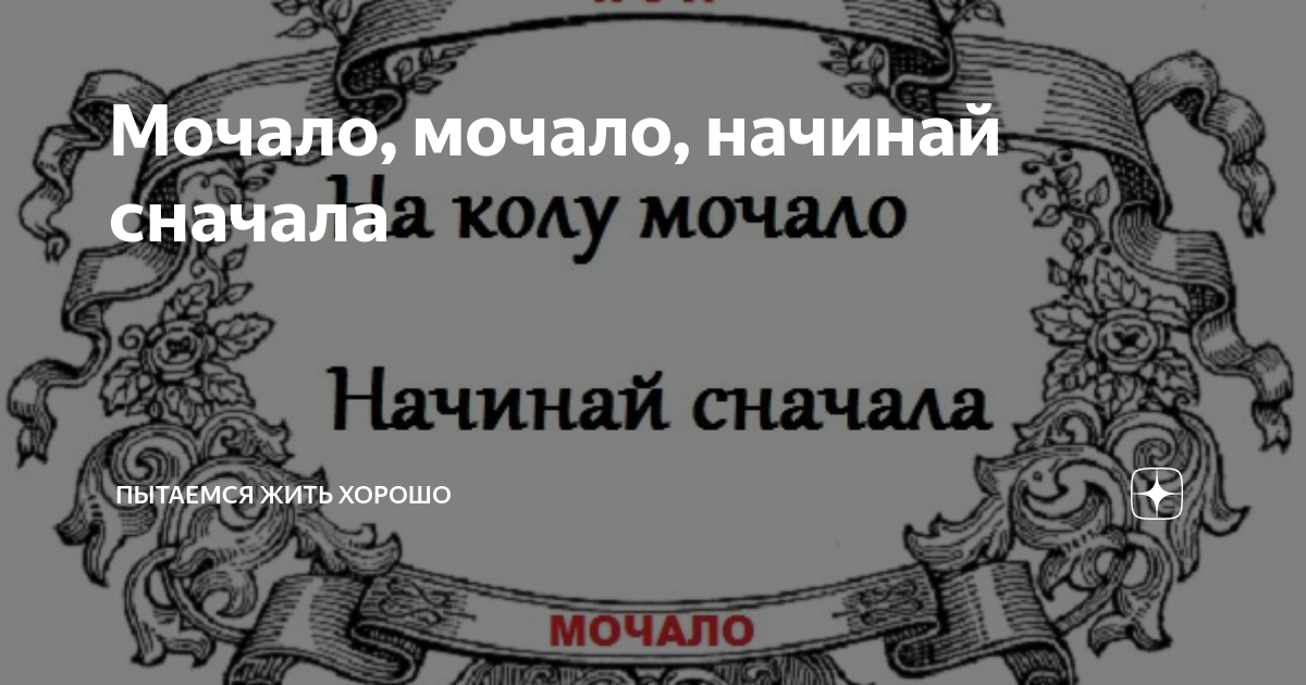 Что значит «все лыко да мочало» и как начать сначала