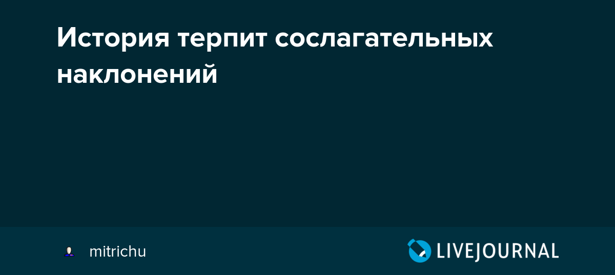 Фраза история не терпит сослагательного наклонения является известной исторической поговоркой, которая подчеркивает важность точности и достоверности
