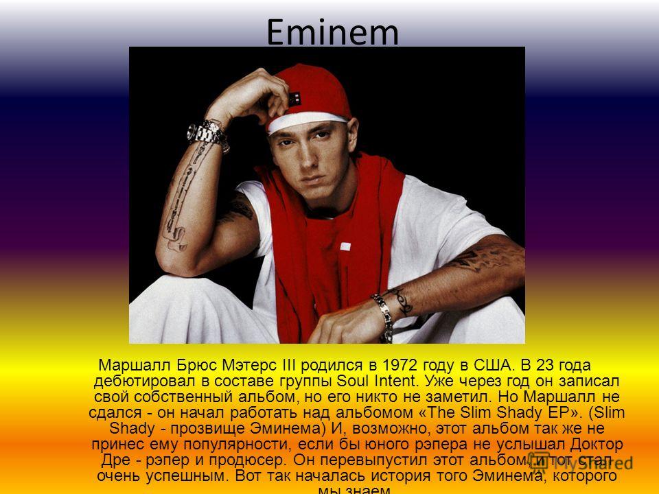 Куда инвестирует эминем