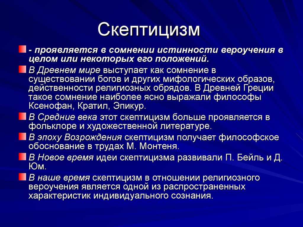 Скептицизм — сознание