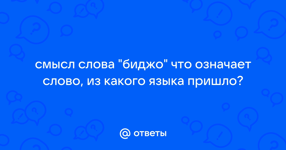 Значение слова биджо с грузинского на русский и его толкование