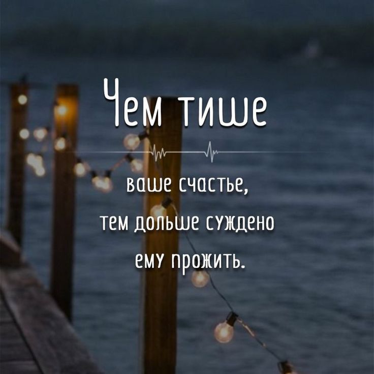 Откуда это выражение: счастье любит тишину и скрывай свою жизнь, тогда всё будет хорошо.не  - психологическая социальная сеть. universetalking.ru - вселенная отвечает!